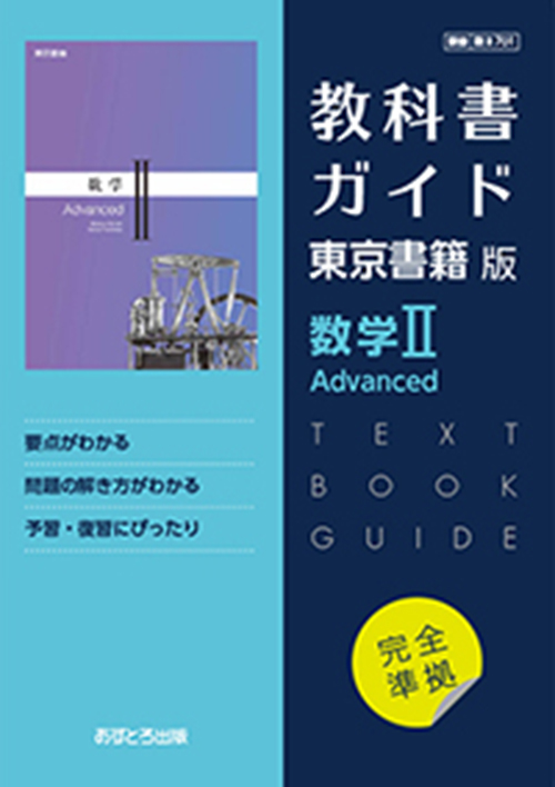 教科書ガイド東京書籍版数学2Advanced